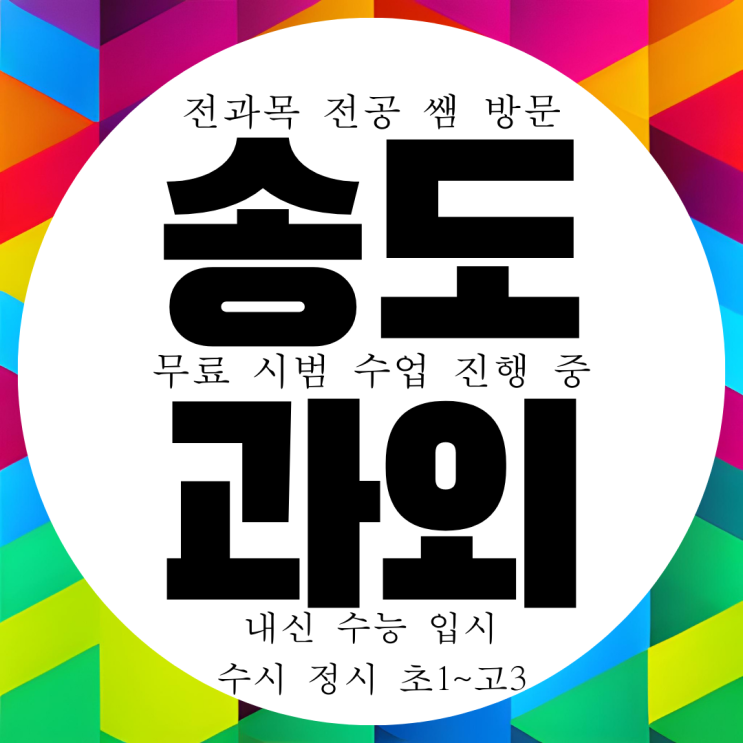  송도 1공구 국영수 과외 전과목 내신 관리 대비 국어 영수 영어 수학