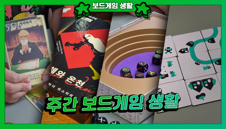  주간 보드게임 생활 | 러브크래프트 레터, 시체와 온천, 나인 타일 패닉, 스트라이크 해리포터