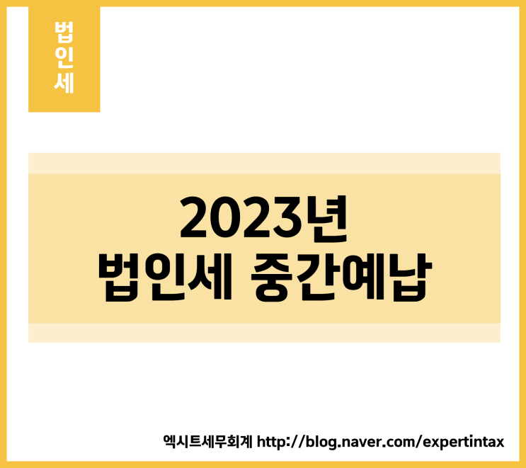  [법인세] 2023년 법인세 중간예납 (세정지원 및 주요개정사항)