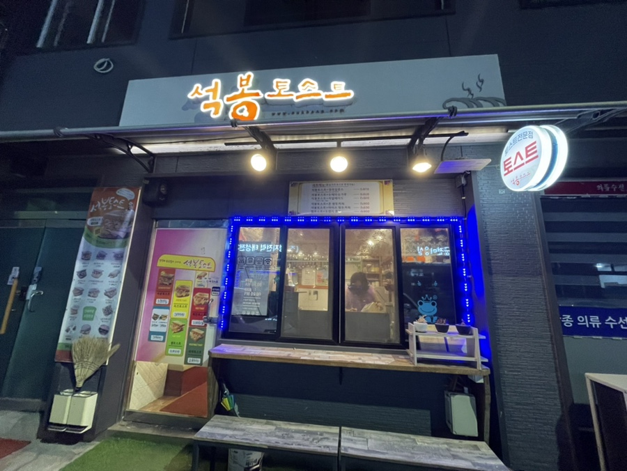석봉토스트 인제현리점 사진 1