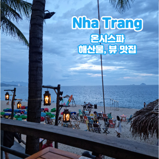  7. 나트랑 자유여행: 나트랑 최고의 마사지 온시스파, 해산물이 맛있고 뷰가 끝내주는 Bon Mua Park(+인형뽑기)