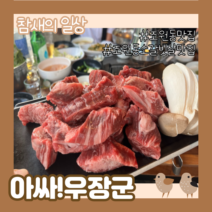  수원 조원동 '아싸우장군/우장군아싸갈비' 소갈비살 맛집 동네식당