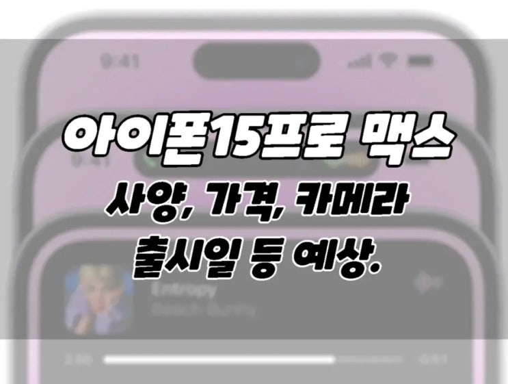 아이폰15 프로맥스 출시일,사양,카메라,가격 등에 대한 예상!!