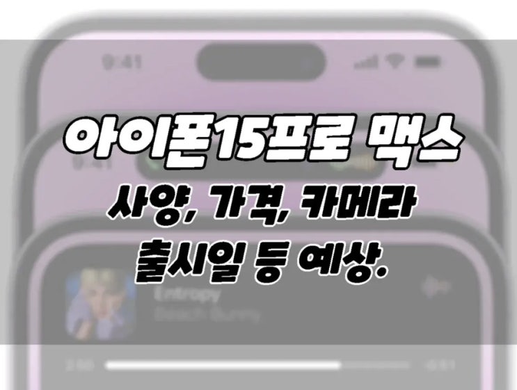  아이폰15 프로맥스 출시일,사양,카메라,가격 등에 대한 예상!!