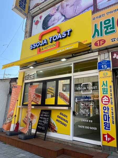 쏘자토스트 사진 1