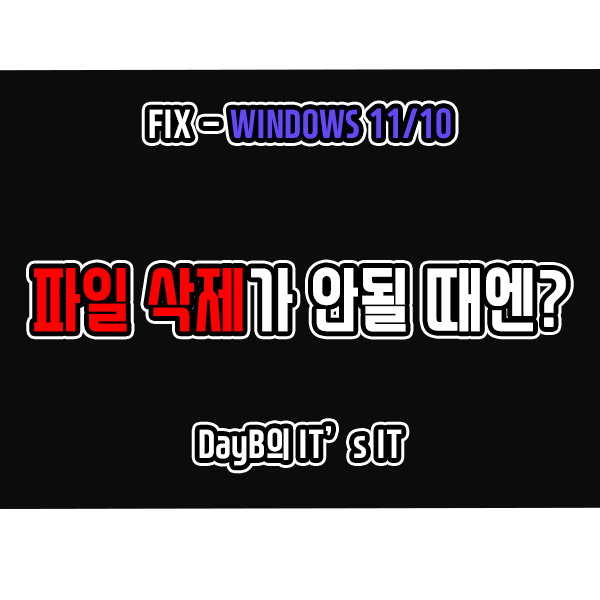 윈도우11/10에서 파일 삭제 안됨 문제 발생 시 해결 방법