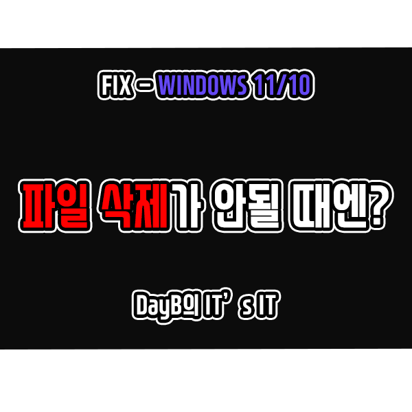 윈도우11/10에서 파일 삭제 안됨 문제 발생 시 해결 방법 윈도우11/10에서 파일 삭제 안됨 문제 발생 시 해결 방법