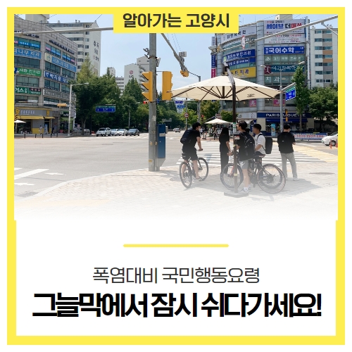 그늘막에서 폭염 피하세요! 고양시 폭염대비 시민행동요령 안내 그늘막에서 폭염 피하세요! 고양시 폭염대비 시민행동요령 안내