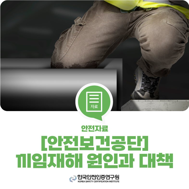 끼임 재해 주요원인 및 예방대책 _ 안전보건공단 : 네이버 블로그