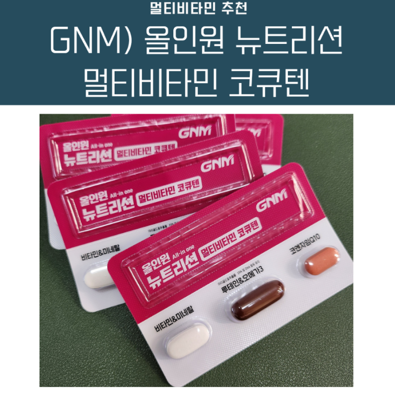 GNM자연의품격 ) 한팩 멀티비타민 추천 ::: 올인원비타민 뉴트리션 멀티비타민 코큐텐(코엔자....