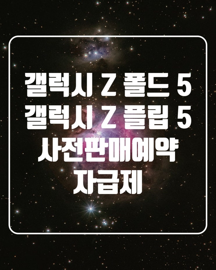  [자급제 사전예약]갤럭시 Z 폴드5/ 갤럭시 Z 플립5 자급제  256GB -> 512GB 업그레이드