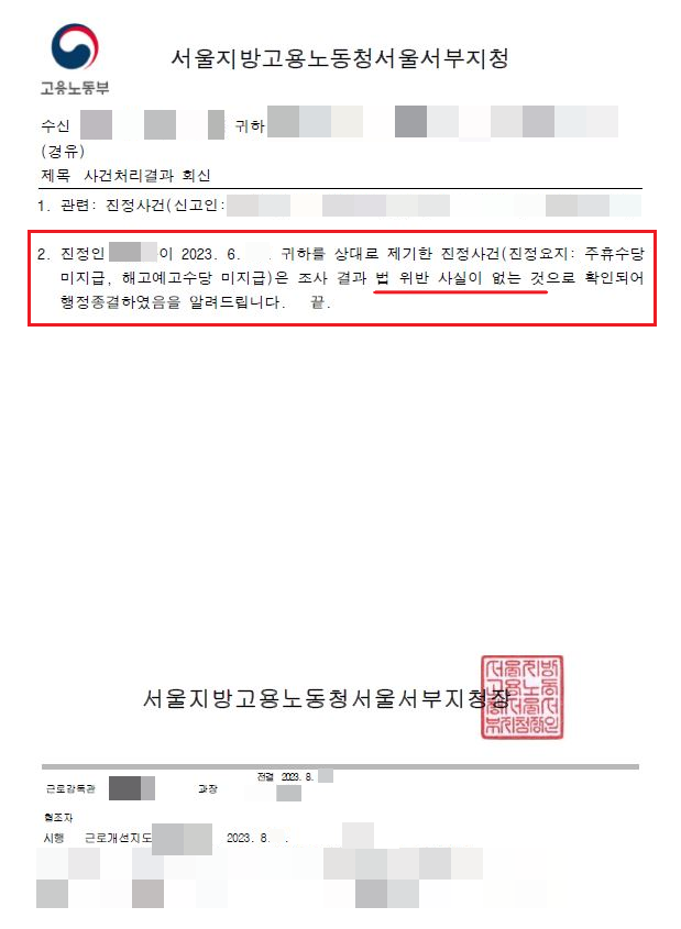  해고예고수당 노동청 신고 사건을 해결한 성공사례 - '법 위반 없음' 종결