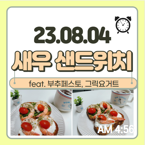  오픈 샌드위치 그릭요거트 부추 페스토 호밀빵 새우 영양성분 - 건강한 아침식단
