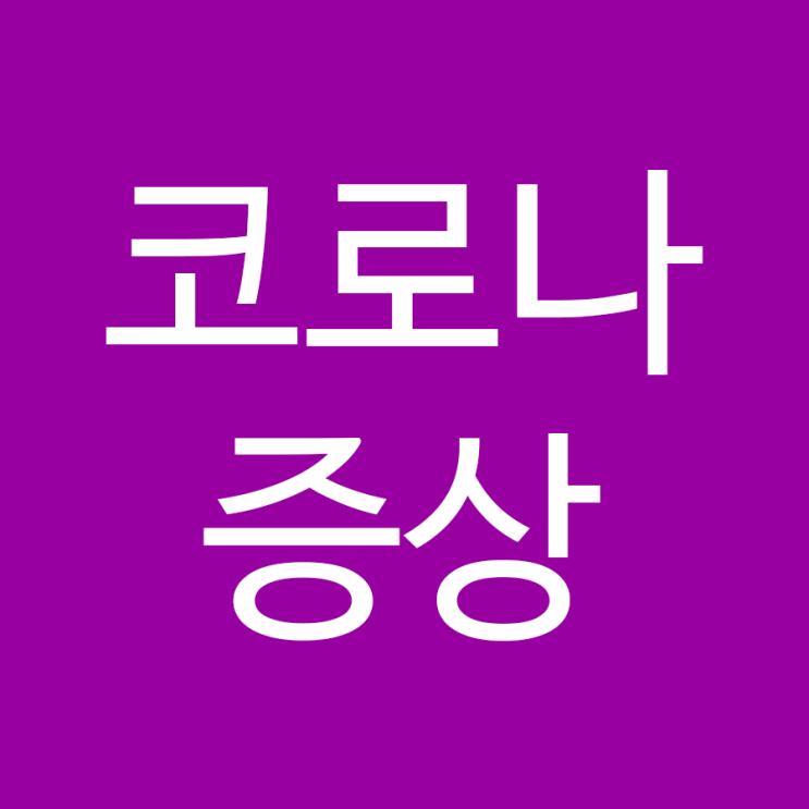  코로나 증상! 이해해야 할 중요한 신호들