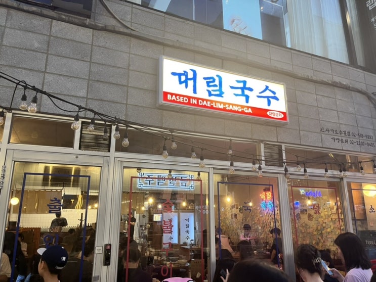  신사역 맛집 대림국수 = 꼬치 + 국수 메뉴