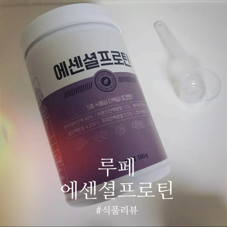  [식품 리뷰] 루페 에센셜 프로틴: 대두 단백을 활용한 식물성프로틴 다이어트 프로틴으로 추천해요!