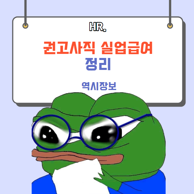  실업급여 받을 수 있는 권고사직, 없는 권고사직, 회사 불이익