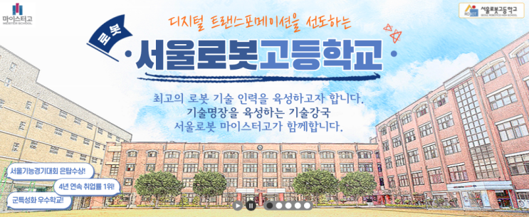 [마이스터고]2023학년도 서울로봇고등학교 학교 정보