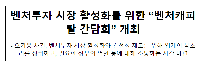 벤처투자 시장 활성화를 위한 “벤처캐피탈 간담회” 개최 벤처투자 시장 활성화를 위한 “벤처캐피탈 간담회” 개최