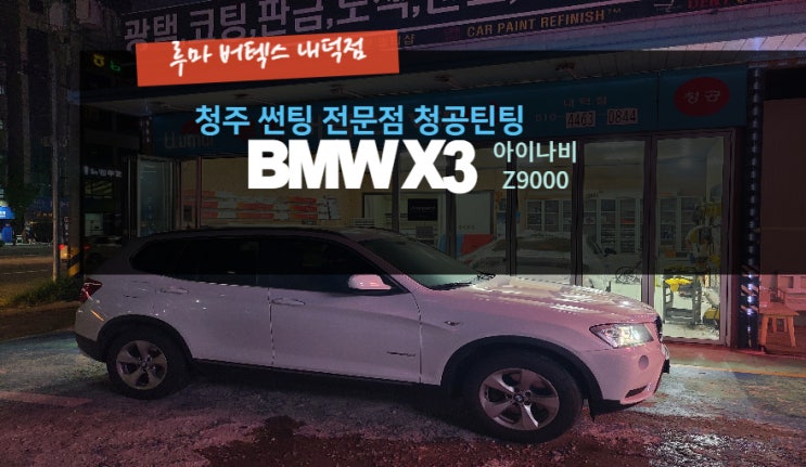  청주아이나비 BMW X3 블랙박스 Z9000 루마버텍스내덕점#주말영업