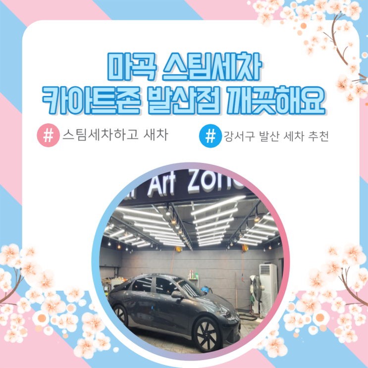  발산 세차 카아트존 차가 번쩍번쩍 강서구 세차 추천