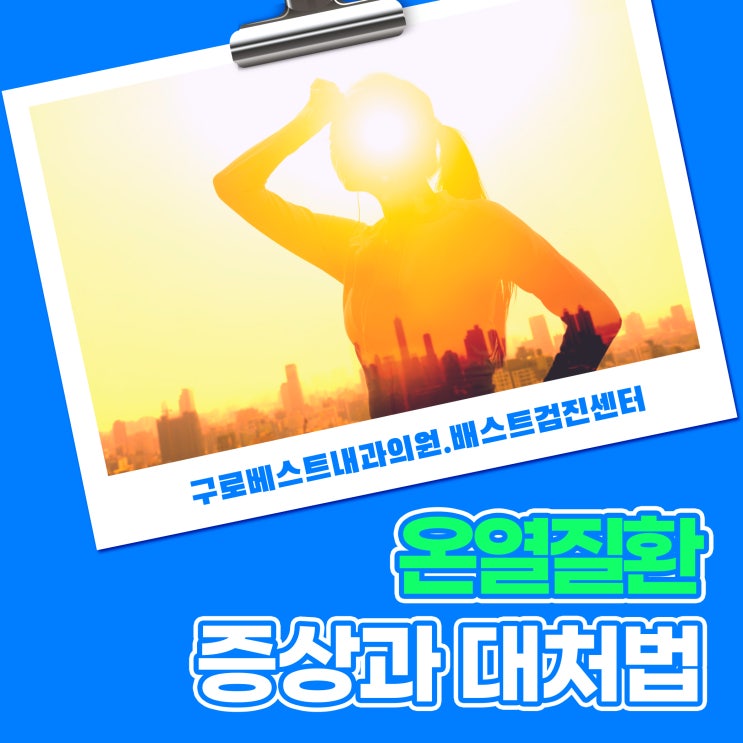 <b>온열질환자 속출</b>! 일사병, 열사병, 열탈진, 열발진 등 증상과... 