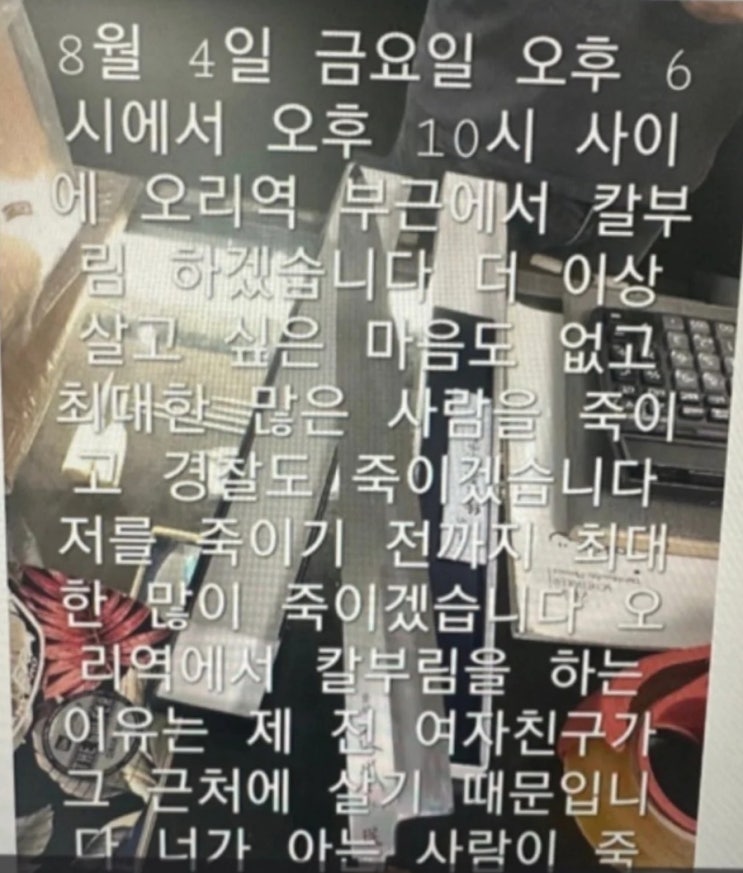  텔레그램에 올라온 오리역 칼부림 테러 예고