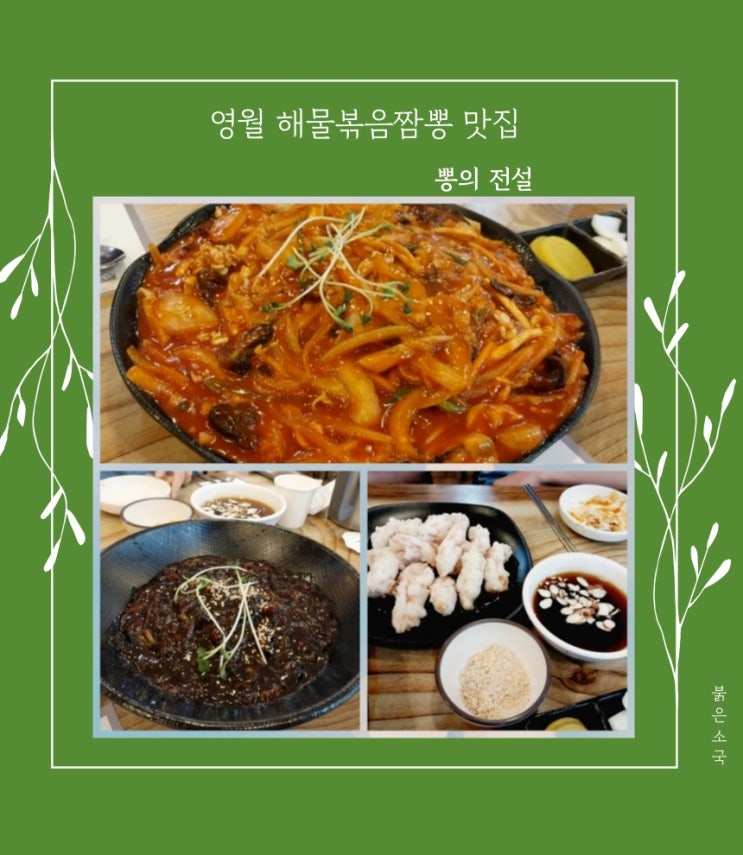 뽕의 전설 <b>영월 짬뽕</b> 맛집의 해물볶음짬뽕 강추