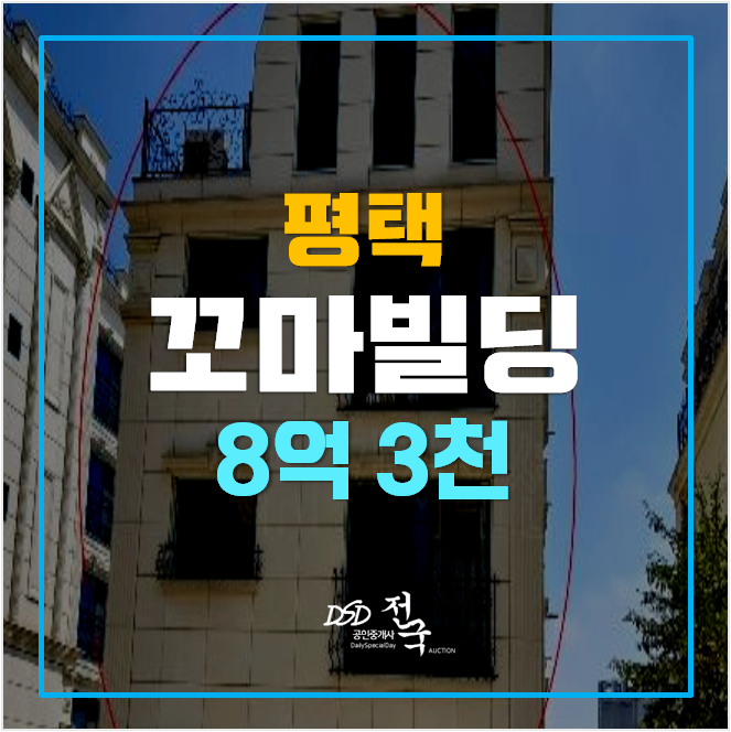 평택경매 꼬마빌딩 신장동 통건물 218평 8억대 평택경매 꼬마빌딩 신장동 통건물 218평 8억대
