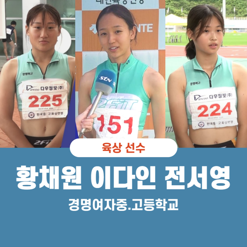 여자 육상 경명여자중고등학교 전서연, 황채원, 이다인에 관한 모든 것