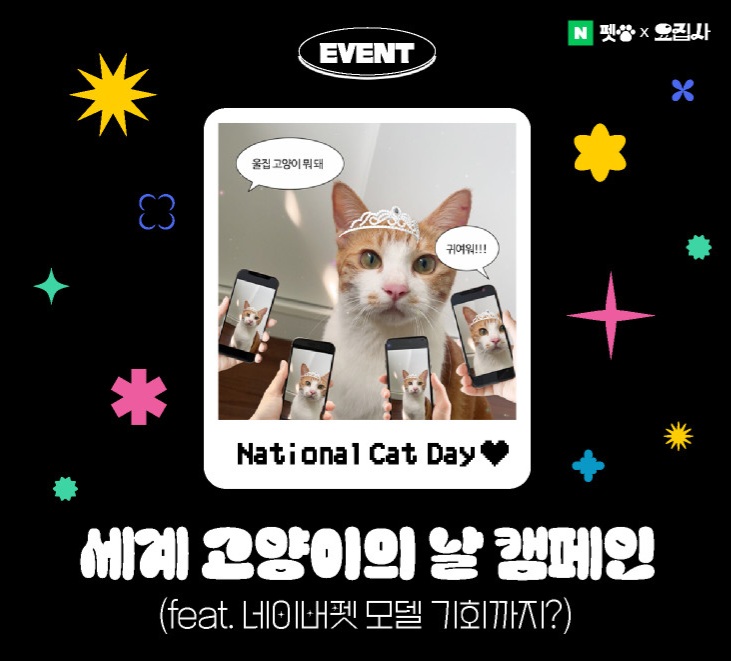  세계고양이의날 맞이 요집사&스노우가 함께하는 네이버펫 경품대박 이벤트!!