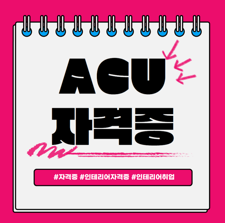 ACU 자격증 전망 및 합격하는 방법 ACU 자격증 전망 및 합격하는 방법