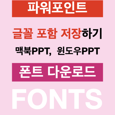 PPT 글꼴 포함 저장 : 파워포인트 글꼴 포함시 주의점 (윈도우PPT, 맥북PPT) PPT 글꼴 포함 저장 : 파워포인트 글꼴 포함시 주의점 (윈도우PPT, 맥북PPT)