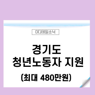 경기도 중소기업 청년 노동자 지원사업 혜택