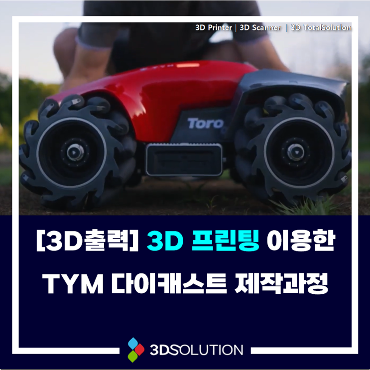  [3D출력대행] TYM 다이캐스트 3D 프린팅 제작과정