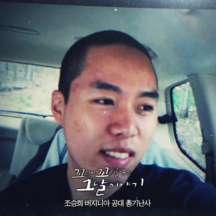 꼬꼬무 조승희 버지니아 공대 <b>총기난사</b> 꼬리에 꼬리를 무는... 