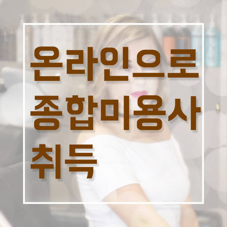  미용사 면허증 건강검진 발급서류 준비