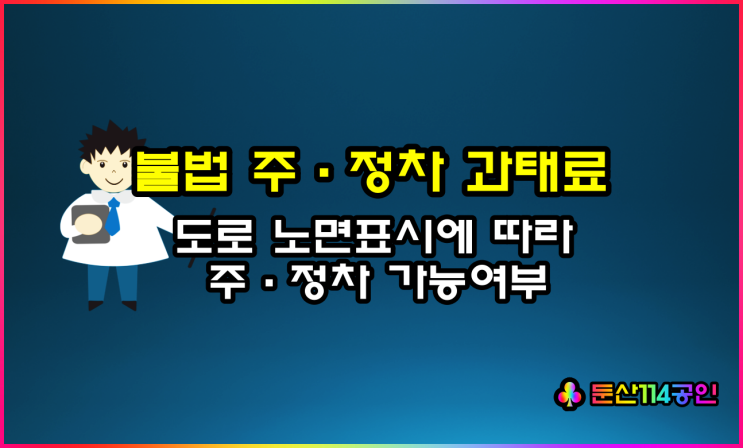  불법 주·정차 과태료 및 도로 노면표시에 따른 주정차 가능여부