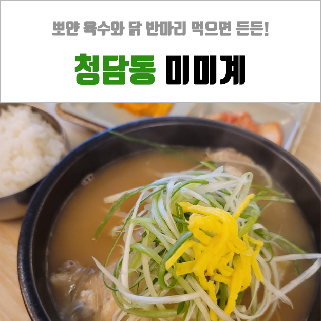  청담동 혼밥 - 닭곰탕 한 그릇으로 몸보신 가능했던 미미계 식당!