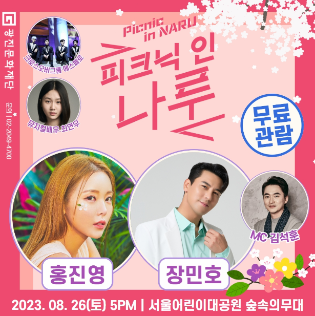 광진문화재단, 「피크닉 인 나루」 개최
