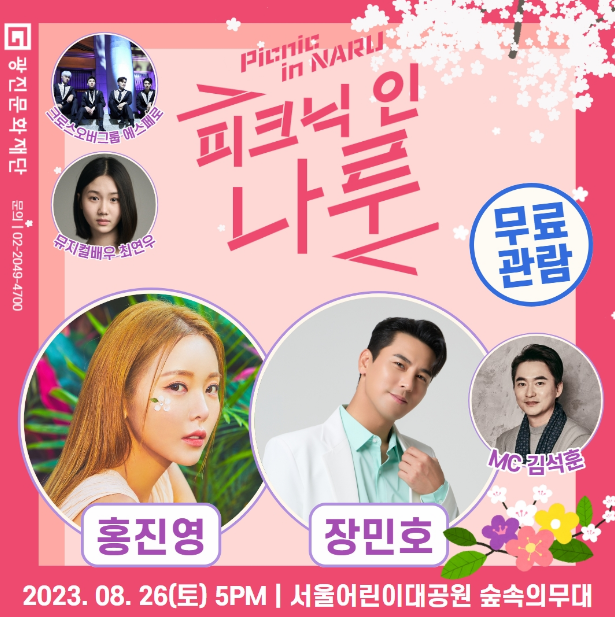  광진문화재단, 「피크닉 인 나루」 개최