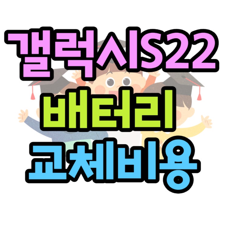 갤럭시 S22 배터리 용량 성능 체크 교체비용 알아보기