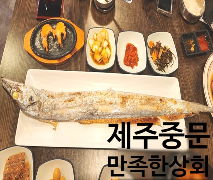 서귀포 중문 갈치구이 만족한상회 제주도 통갈치 갈치조림 간장게장 회까지 푸짐한 한상