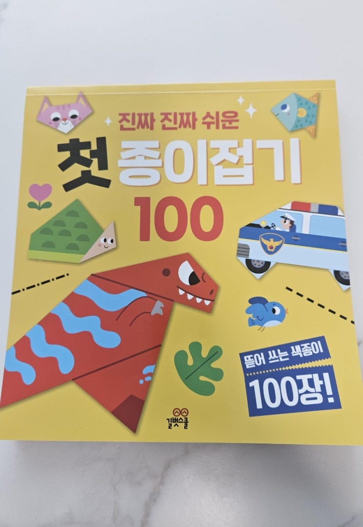  만4세아이 3번~5번 접으면 작품이 됩니다! 종이접기책 추천 (진짜진짜 쉬운 첫종이접기 100)