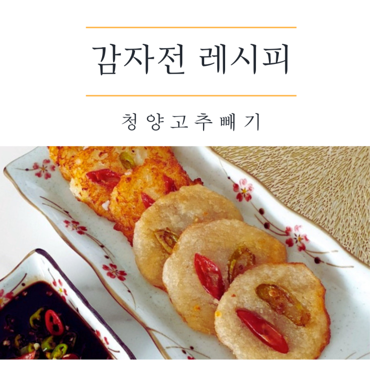  감자전 초간단 레시피 청양고추 빼세요