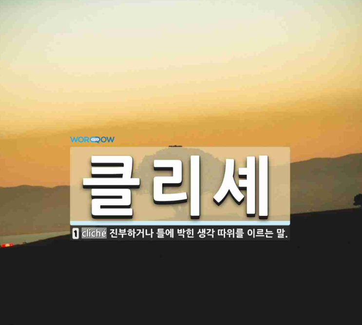  클리셰(Cliche)면 어떠리, 조리법이 다르면 되지