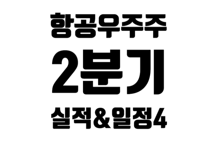 [미국] 항공우주주 24종목 2023년 2분기 실적 발표와 향후 일정 4편