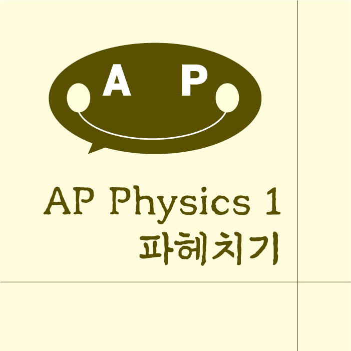 AP Physics 1 파헤치기 ｜AP과외｜유학과외