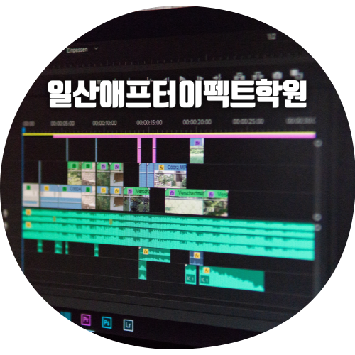  일산에펙학원 :: 영상편집 정점, (必)애프터이펙트를 배워보자!