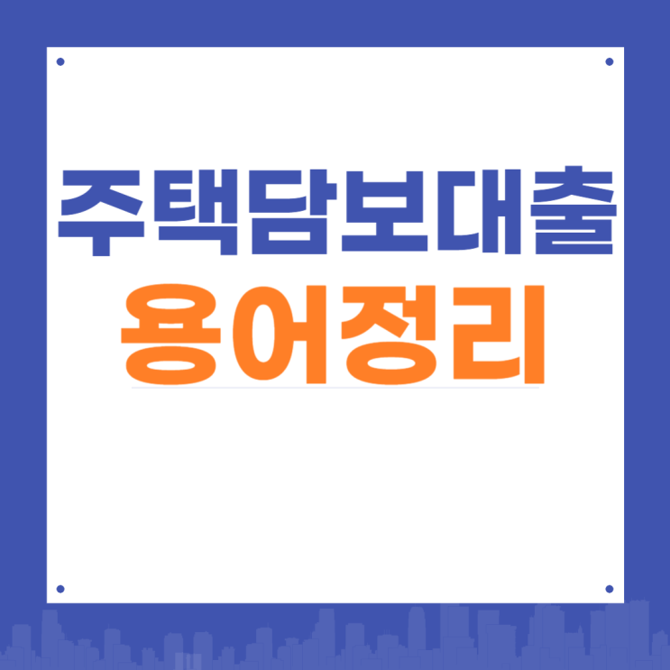  주택담보대출 3가지 한방정리 LTV DTI DSR